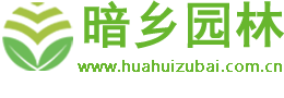 宁波市暗乡园林花卉商城